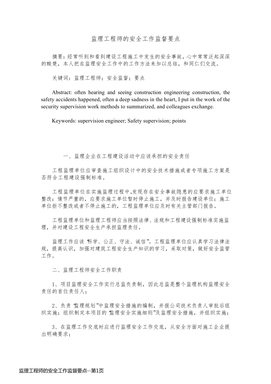 监理工程师的安全工作监督要点_第1页