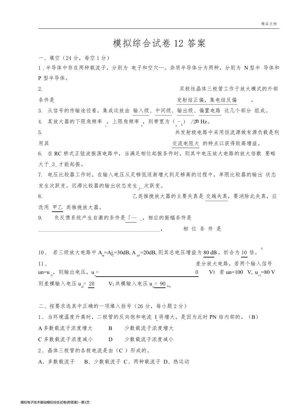 模拟电子技术基础模拟综合试卷(附答案)_第1页