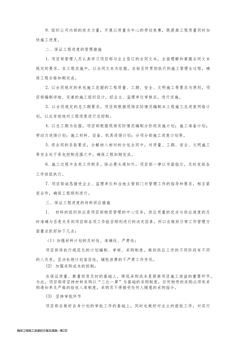确保工程施工进度的方案及措施_第2页