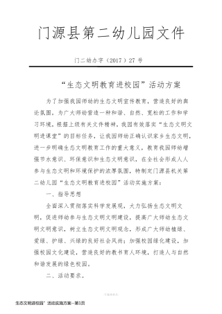 生态文明进校园”活动实施方案