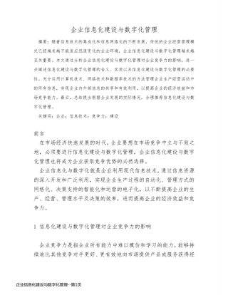 企业信息化建设与数字化管理
