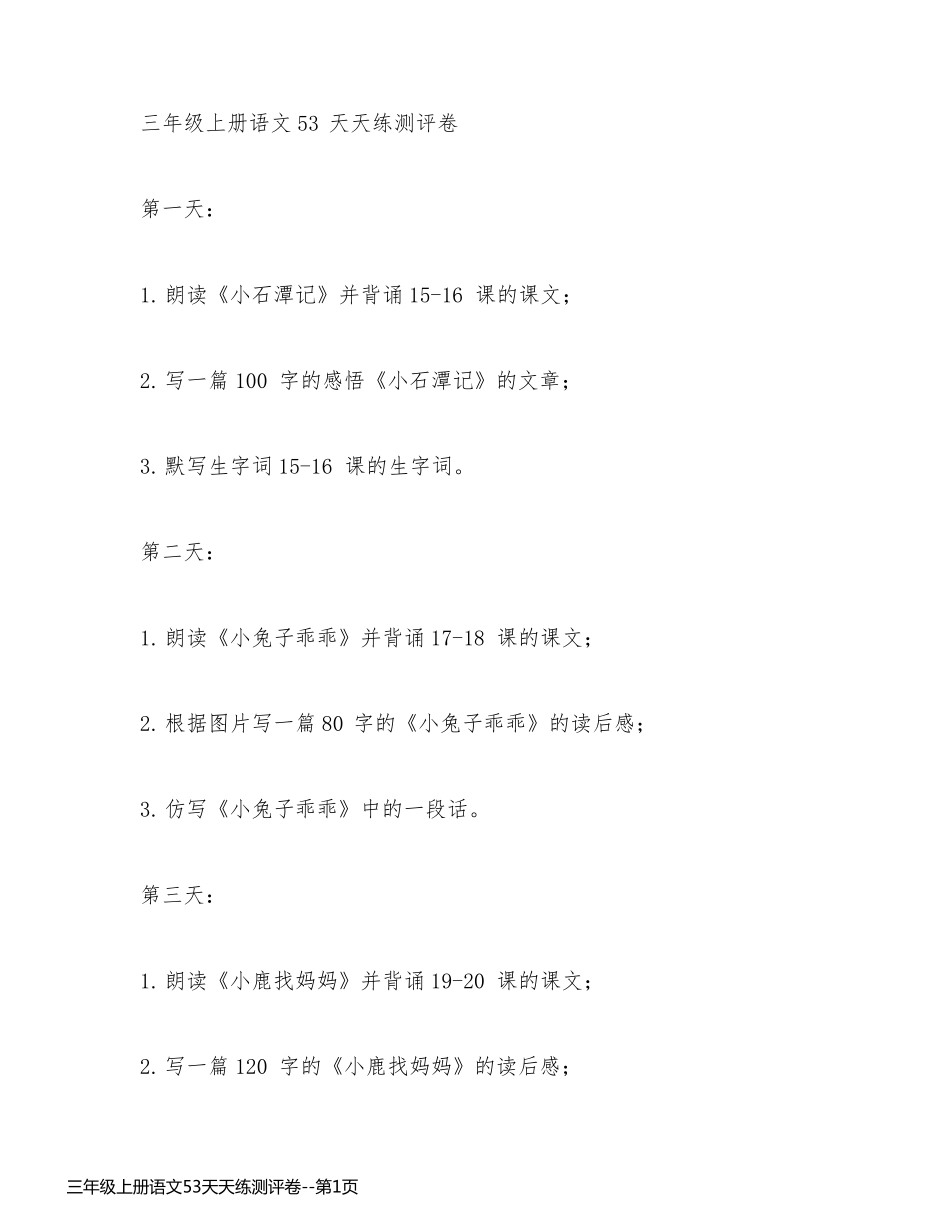 三年级上册语文53天天练测评卷_第1页