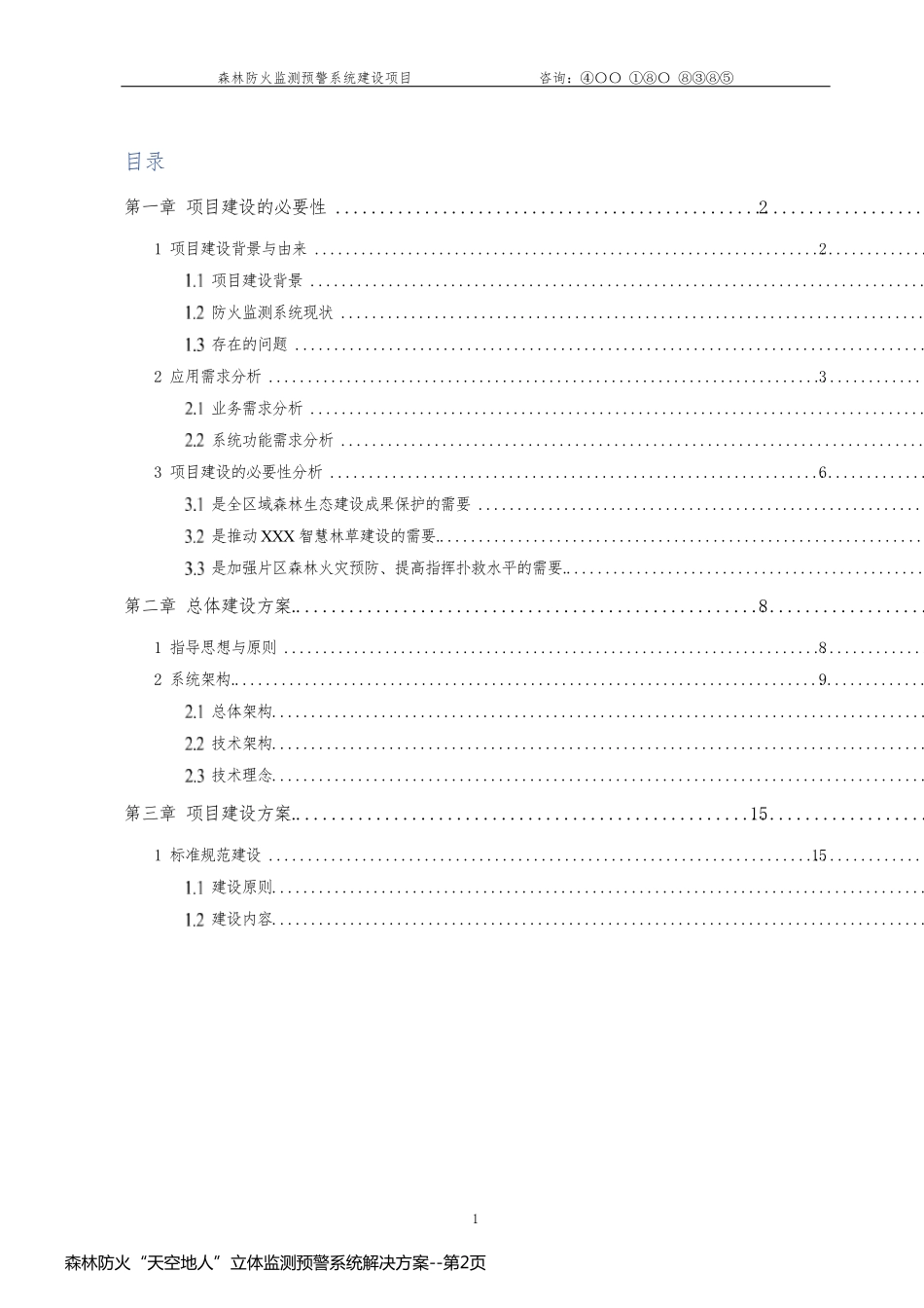 森林防火“天空地人”立体监测预警系统解决方案_第2页