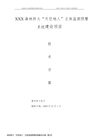 森林防火“天空地人”立体监测预警系统解决方案