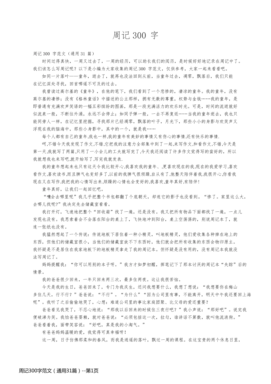 周记300字范文（通用31篇）_第1页