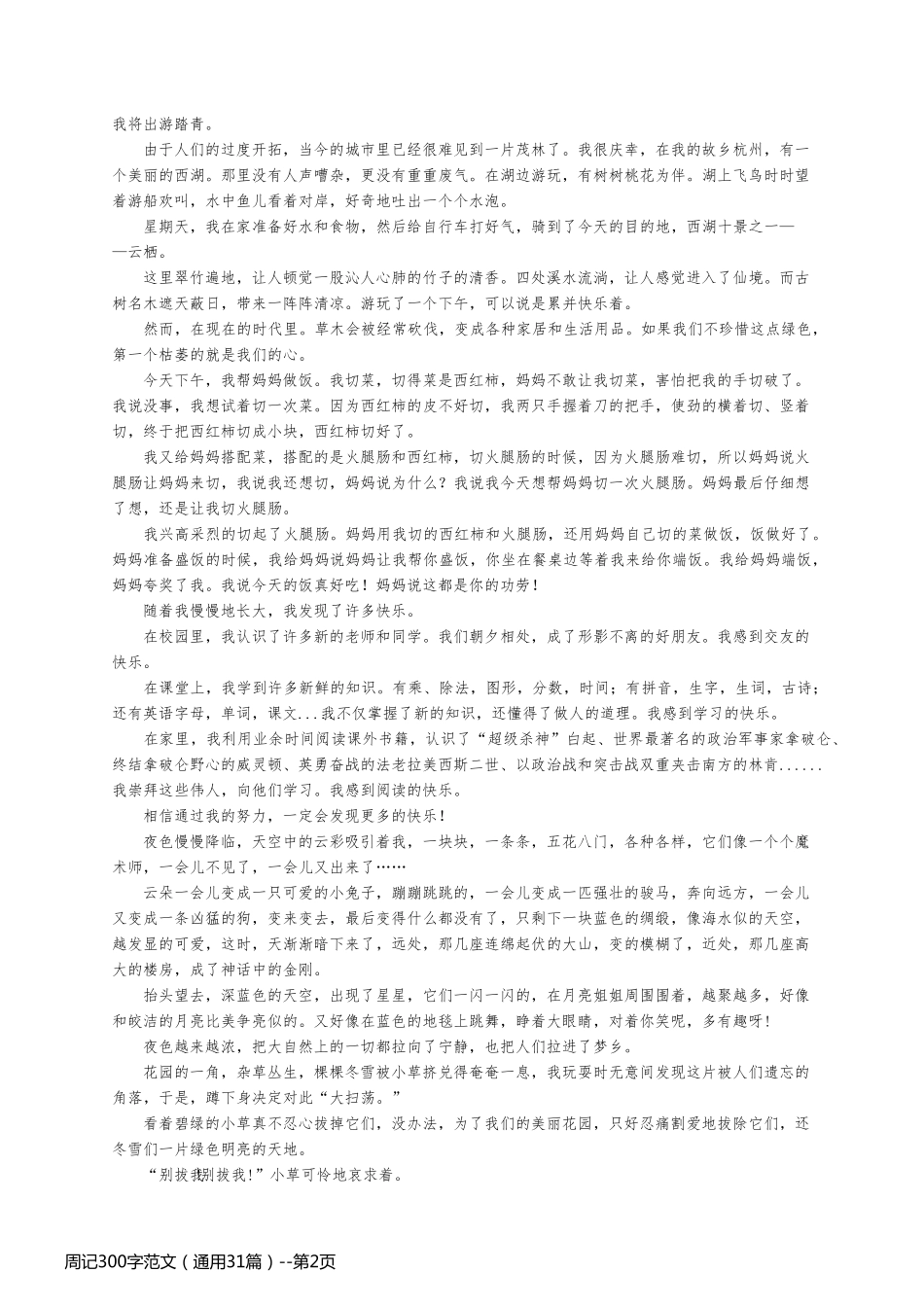 周记300字范文（通用31篇）_第2页