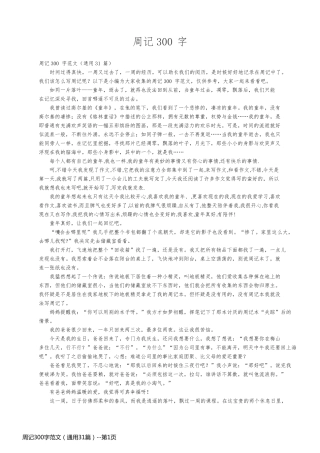 周记300字范文（通用31篇）