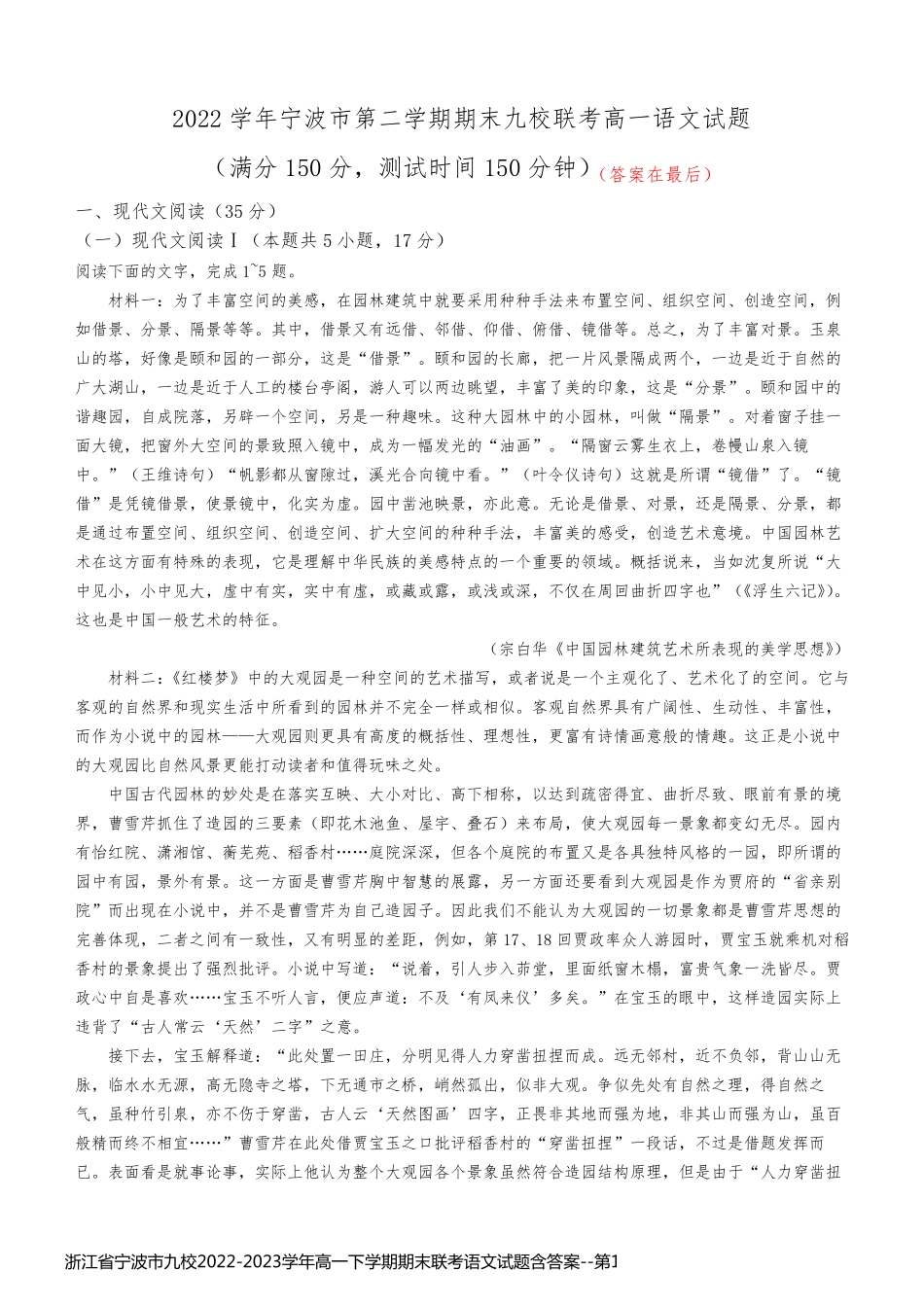 浙江省宁波市九校2022-2023学年高一下学期期末联考语文试题含答案_第1页