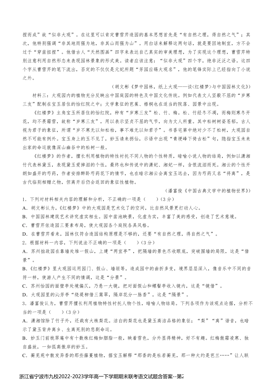 浙江省宁波市九校2022-2023学年高一下学期期末联考语文试题含答案_第2页
