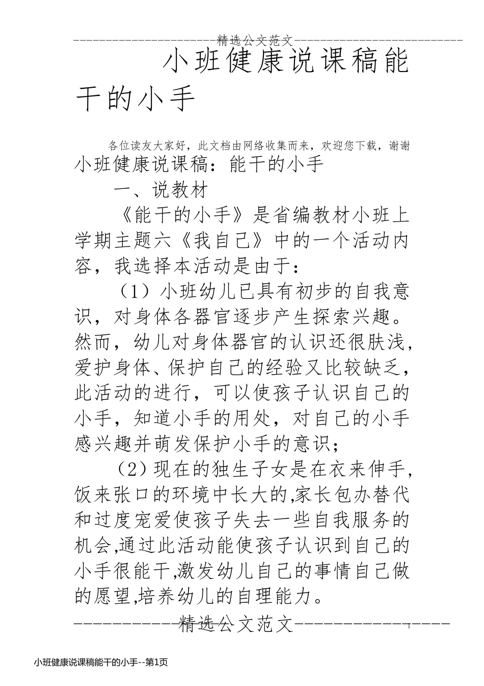 小班健康说课稿能干的小手_第1页