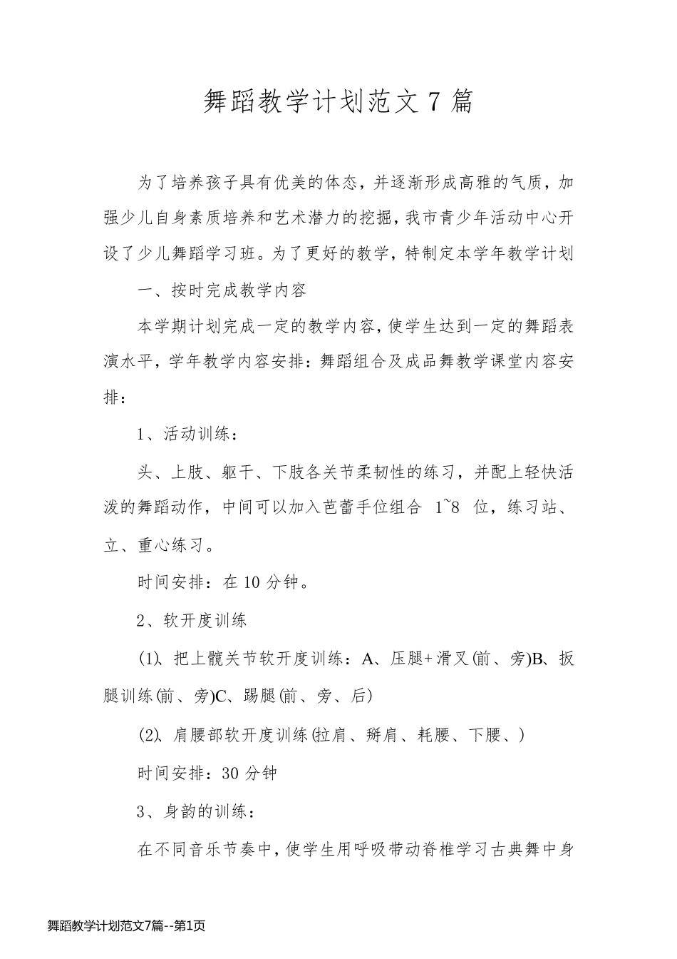 舞蹈教学计划范文7篇_第1页