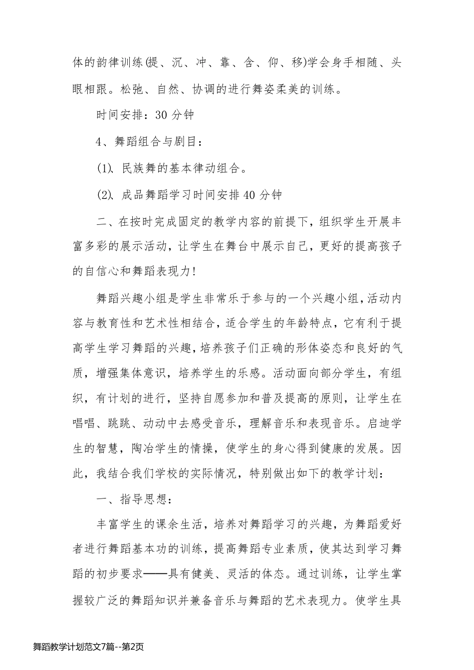 舞蹈教学计划范文7篇_第2页
