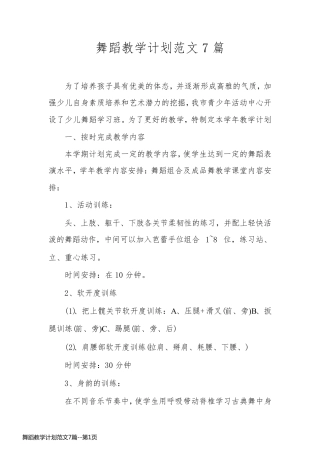 舞蹈教学计划范文7篇