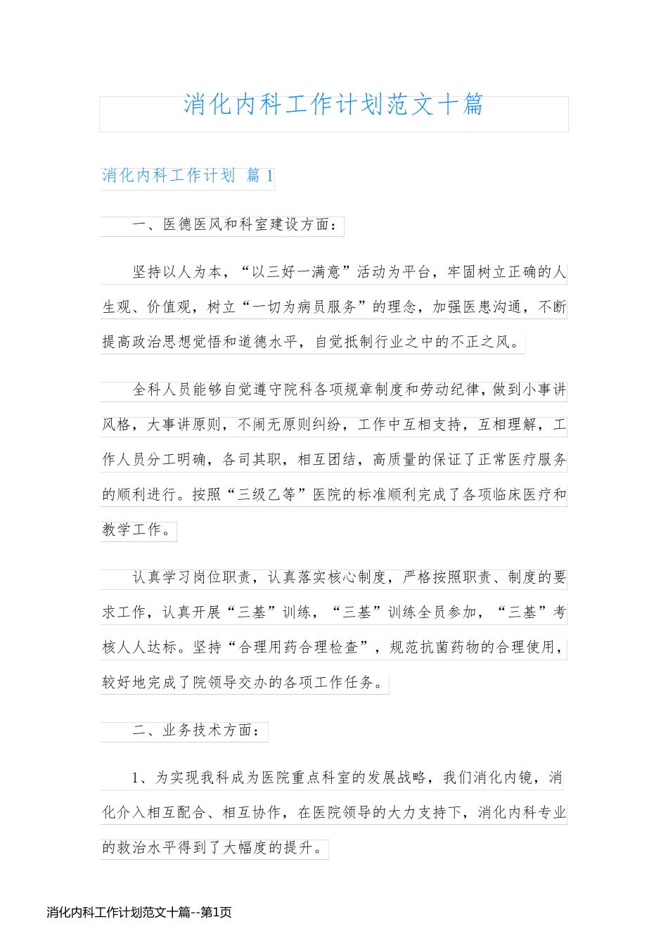 消化内科工作计划范文十篇_第1页