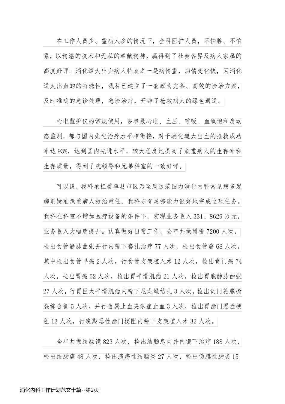 消化内科工作计划范文十篇_第2页