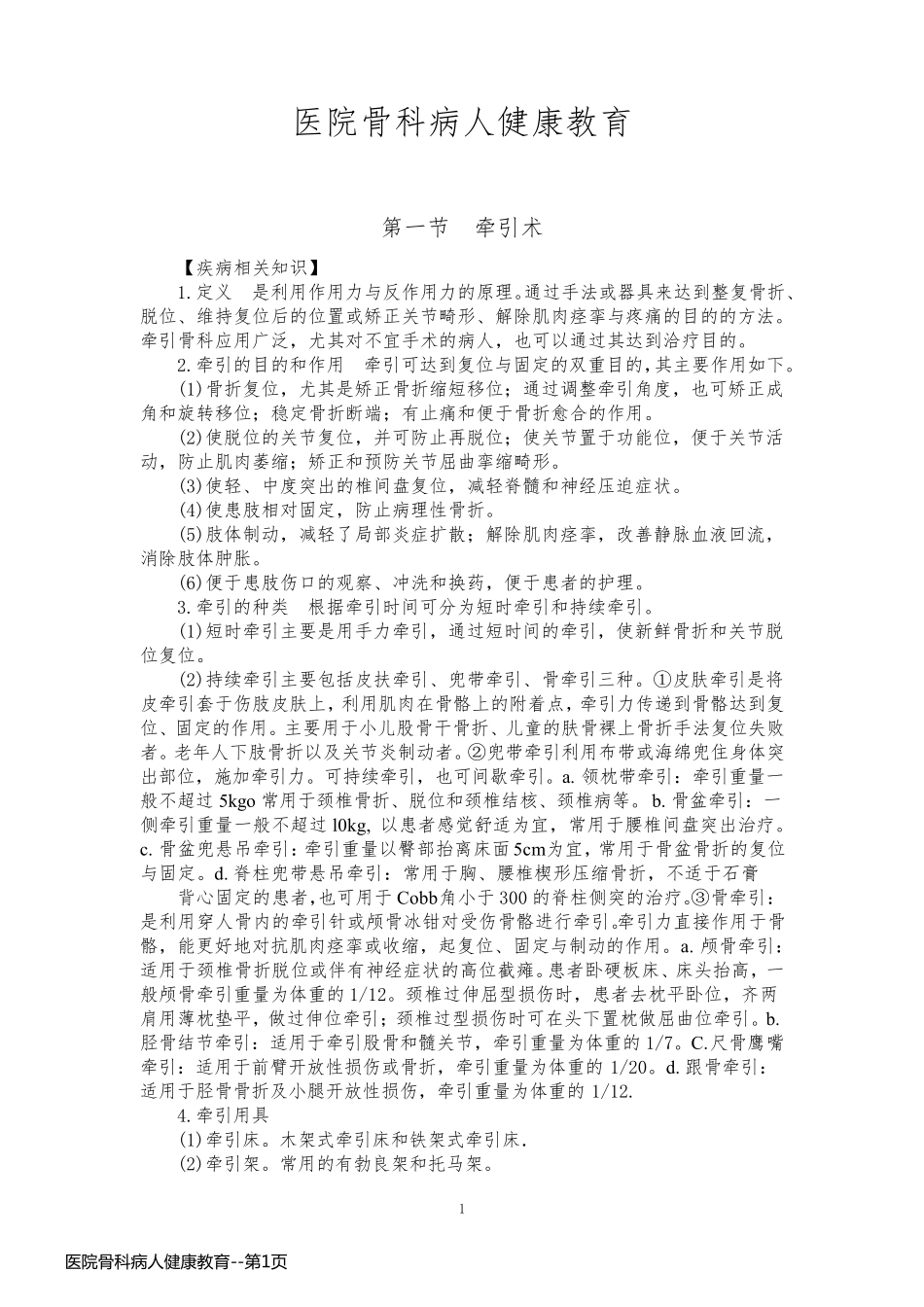 医院骨科病人健康教育_第1页