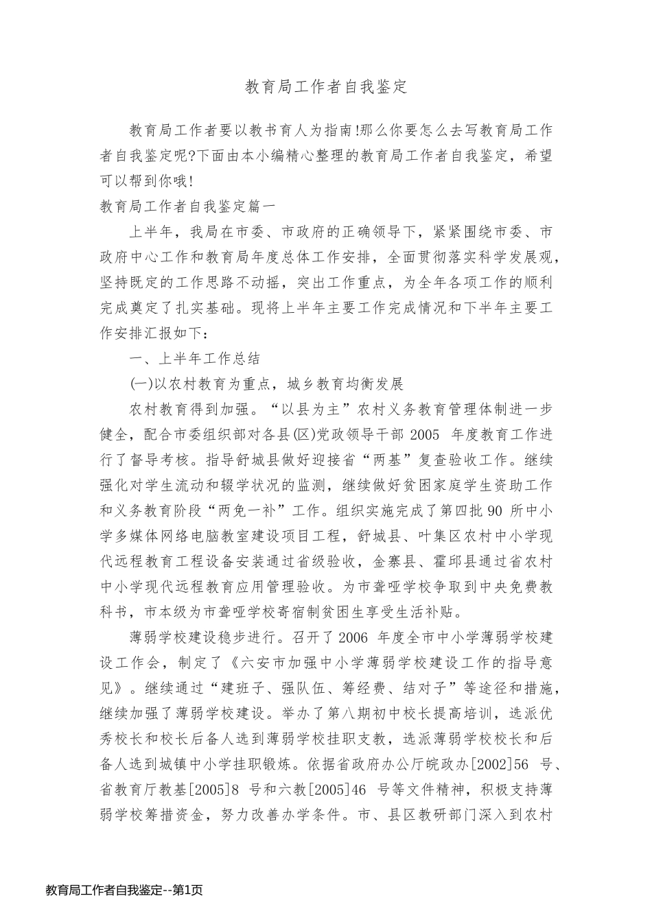 教育局工作者自我鉴定_第1页