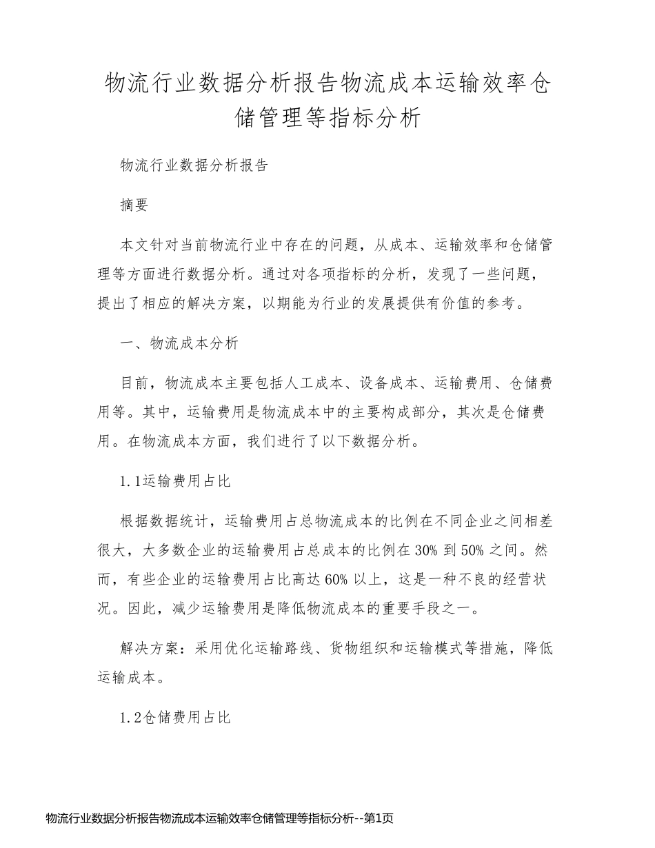 物流行业数据分析报告物流成本运输效率仓储管理等指标分析_第1页