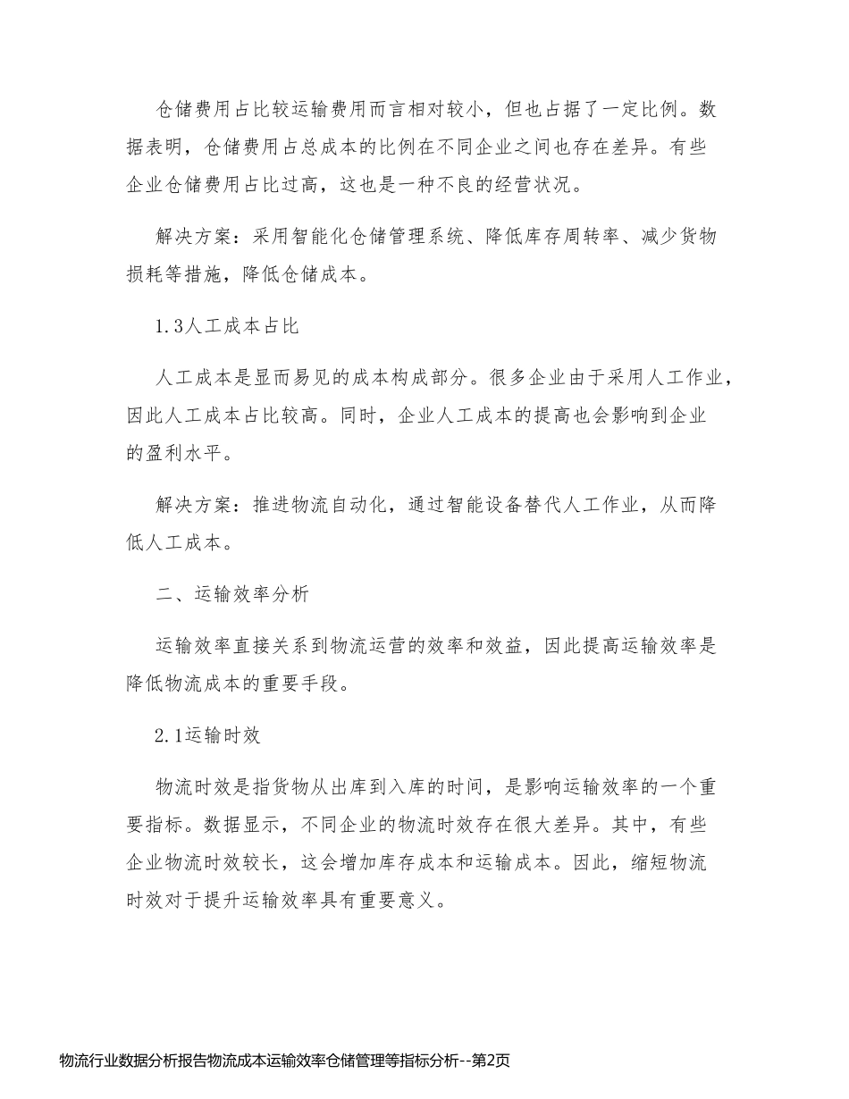 物流行业数据分析报告物流成本运输效率仓储管理等指标分析_第2页