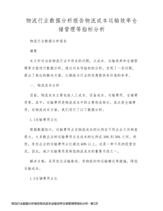 物流行业数据分析报告物流成本运输效率仓储管理等指标分析