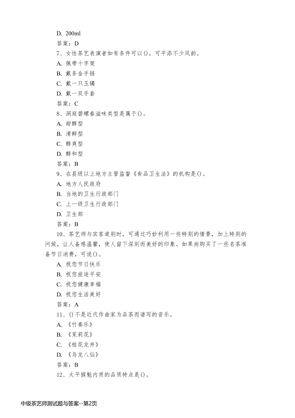中级茶艺师测试题与答案_第2页