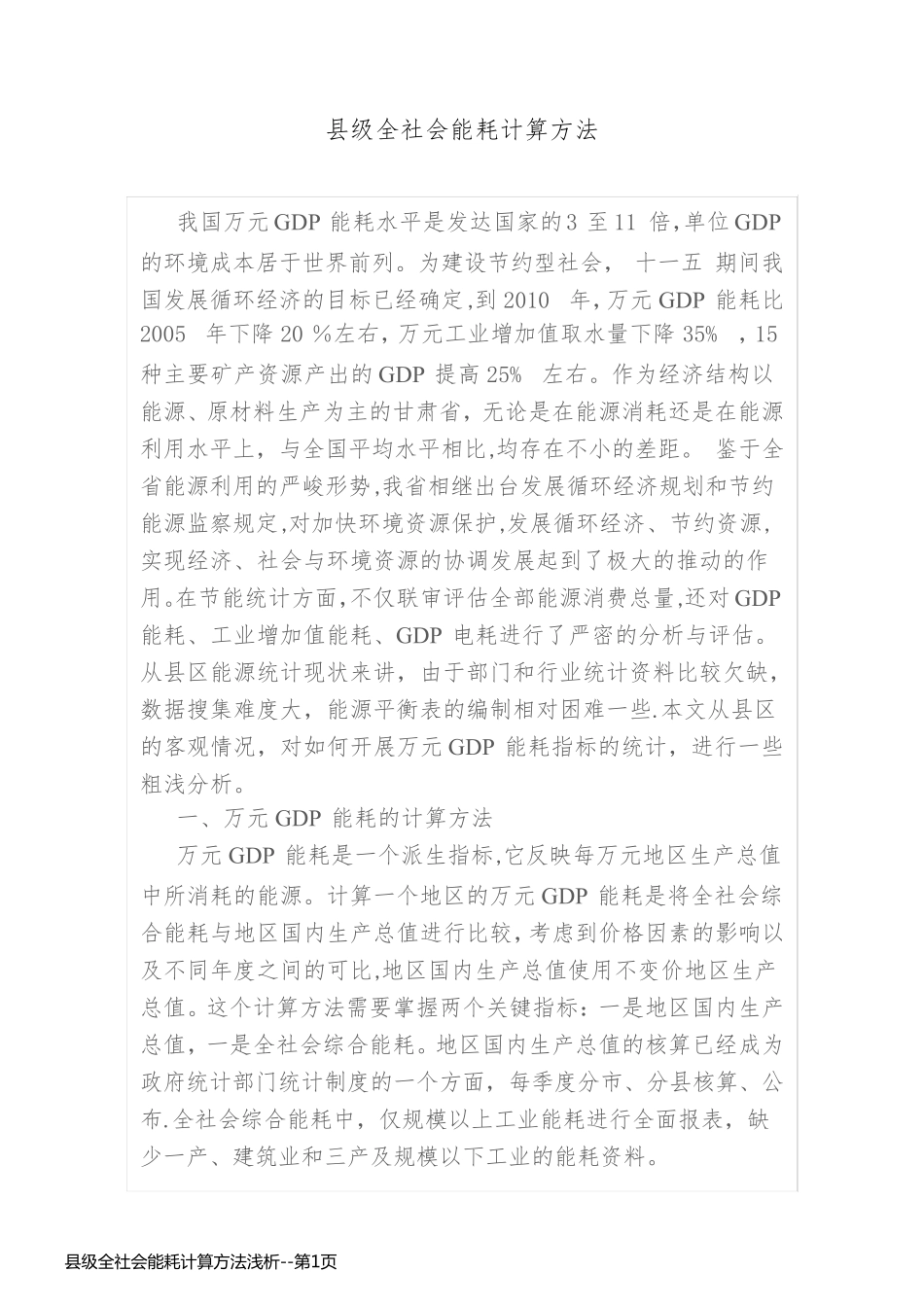 县级全社会能耗计算方法浅析_第1页