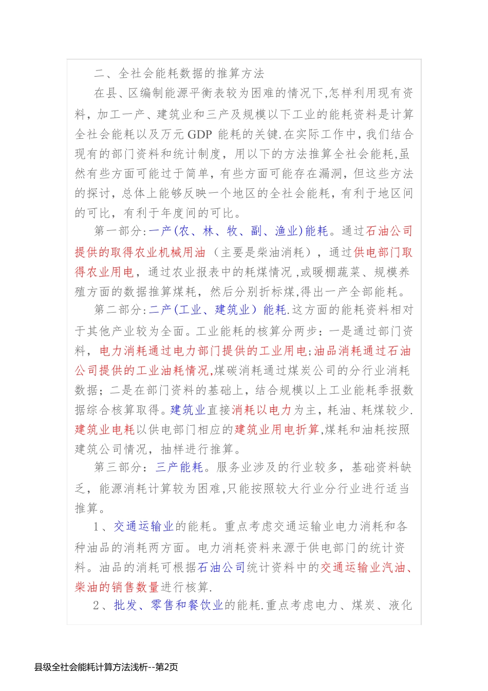县级全社会能耗计算方法浅析_第2页