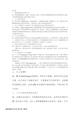 临床试验GCP汇总-共21页