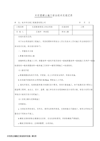 片石挡土墙施工安全技术交底