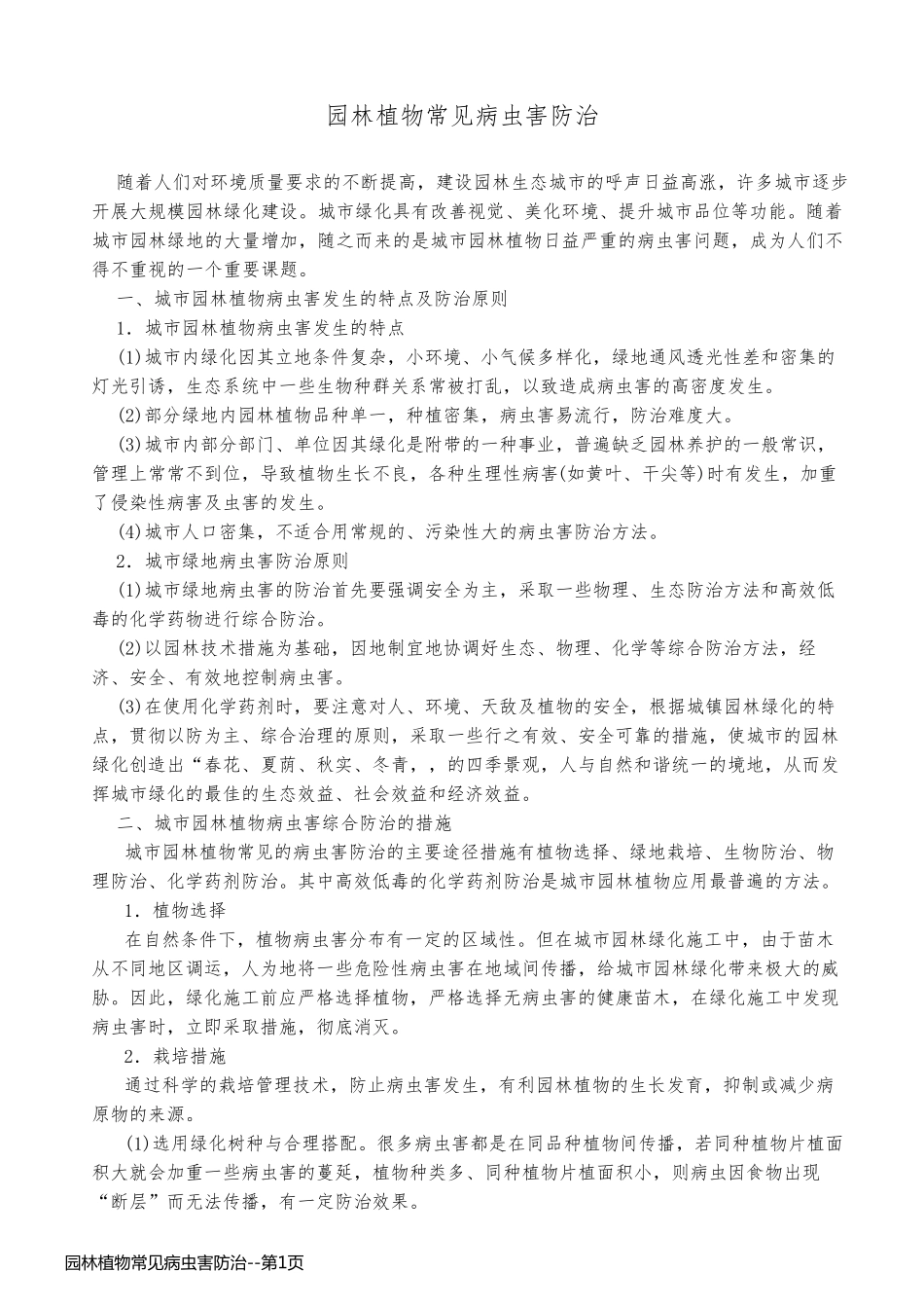 园林植物常见病虫害防治_第1页