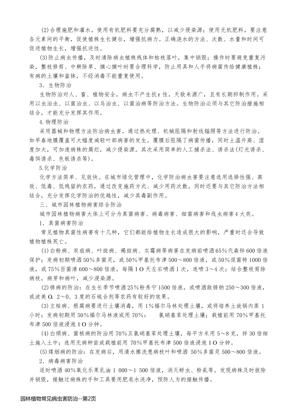 园林植物常见病虫害防治_第2页