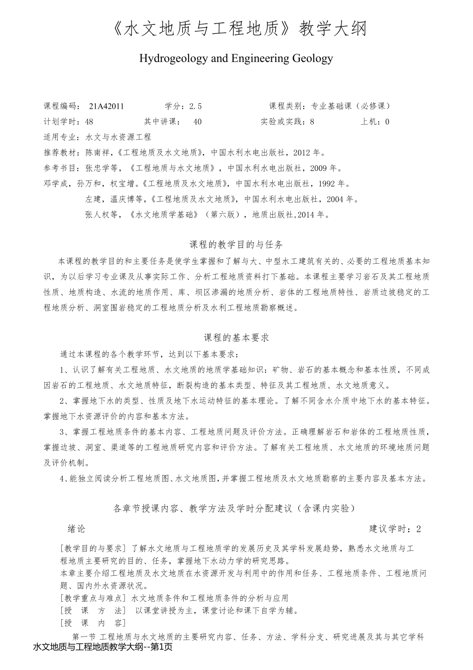 水文地质与工程地质教学大纲_第1页