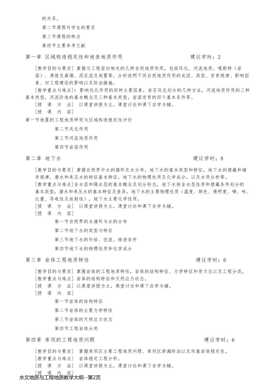 水文地质与工程地质教学大纲_第2页