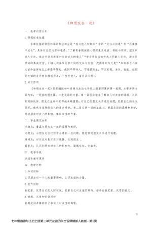 七年级道德与法治上册第二单元友谊的天空说课稿新人教版