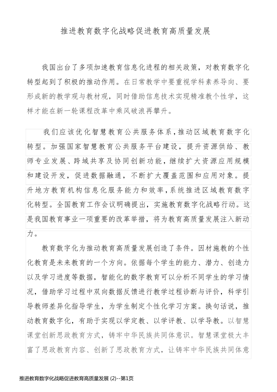 推进教育数字化战略促进教育高质量发展 (2)_第1页
