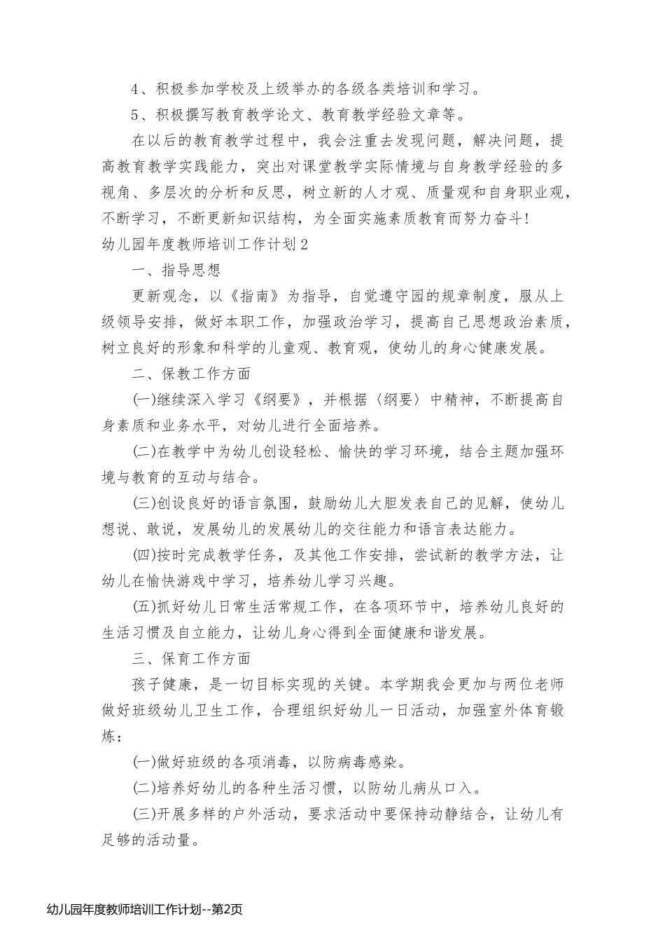 幼儿园年度教师培训工作计划_第2页