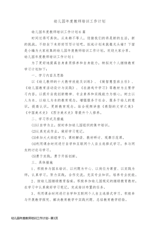 幼儿园年度教师培训工作计划