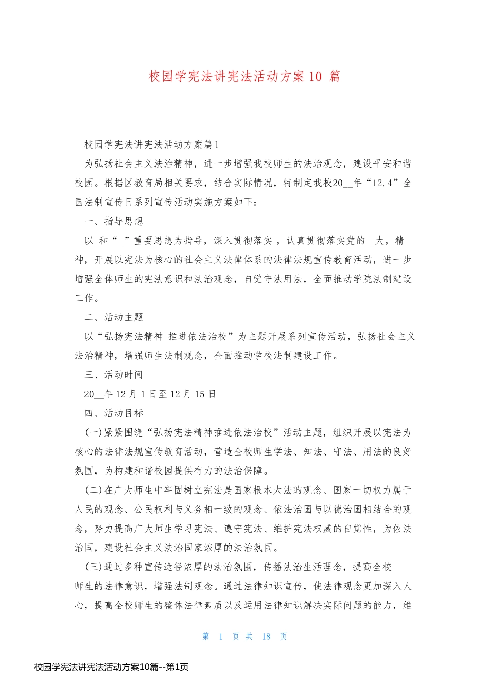 校园学宪法讲宪法活动方案10篇_第1页