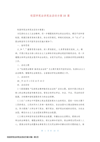 校园学宪法讲宪法活动方案10篇