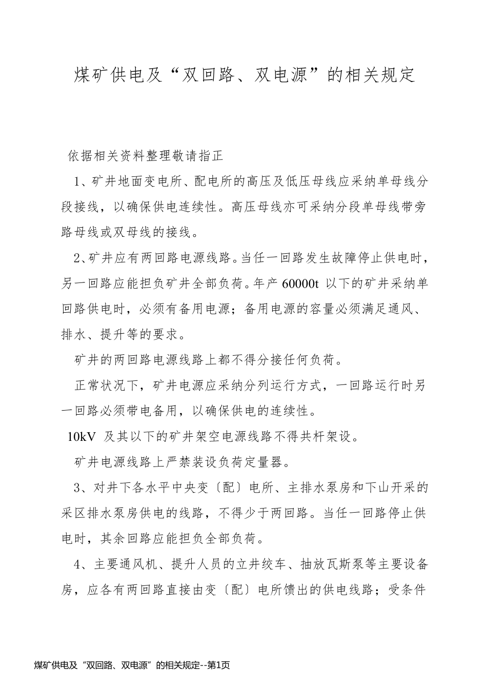 煤矿供电及“双回路、双电源”的相关规定_第1页