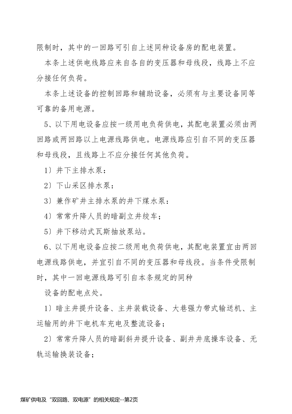 煤矿供电及“双回路、双电源”的相关规定_第2页