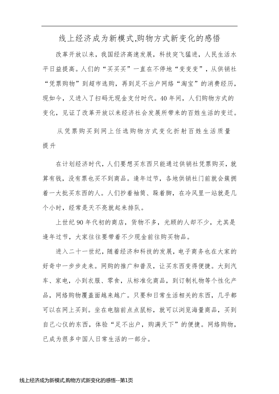 线上经济成为新模式,购物方式新变化的感悟_第1页