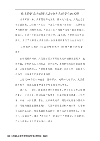 线上经济成为新模式,购物方式新变化的感悟