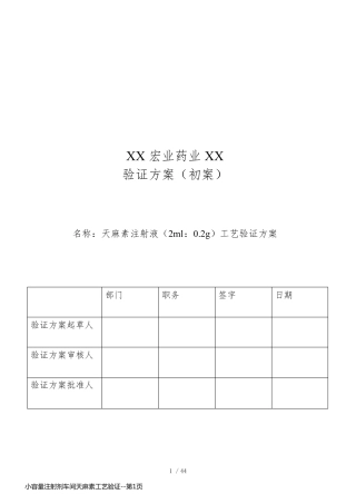 小容量注射剂车间天麻素工艺验证
