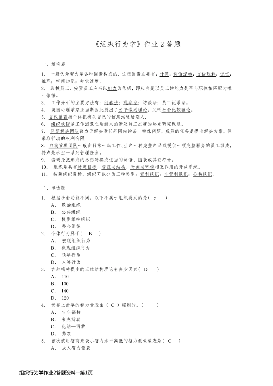 组织行为学作业2答题资料_第1页