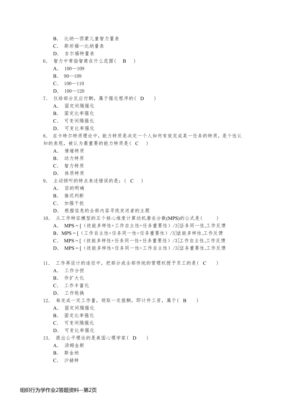 组织行为学作业2答题资料_第2页