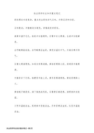 执业药师专业知识重点笔记