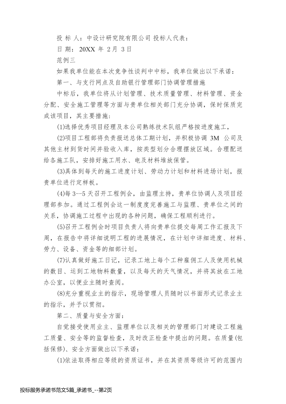 投标服务承诺书范文5篇_承诺书__第2页