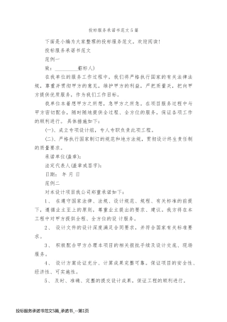投标服务承诺书范文5篇_承诺书_