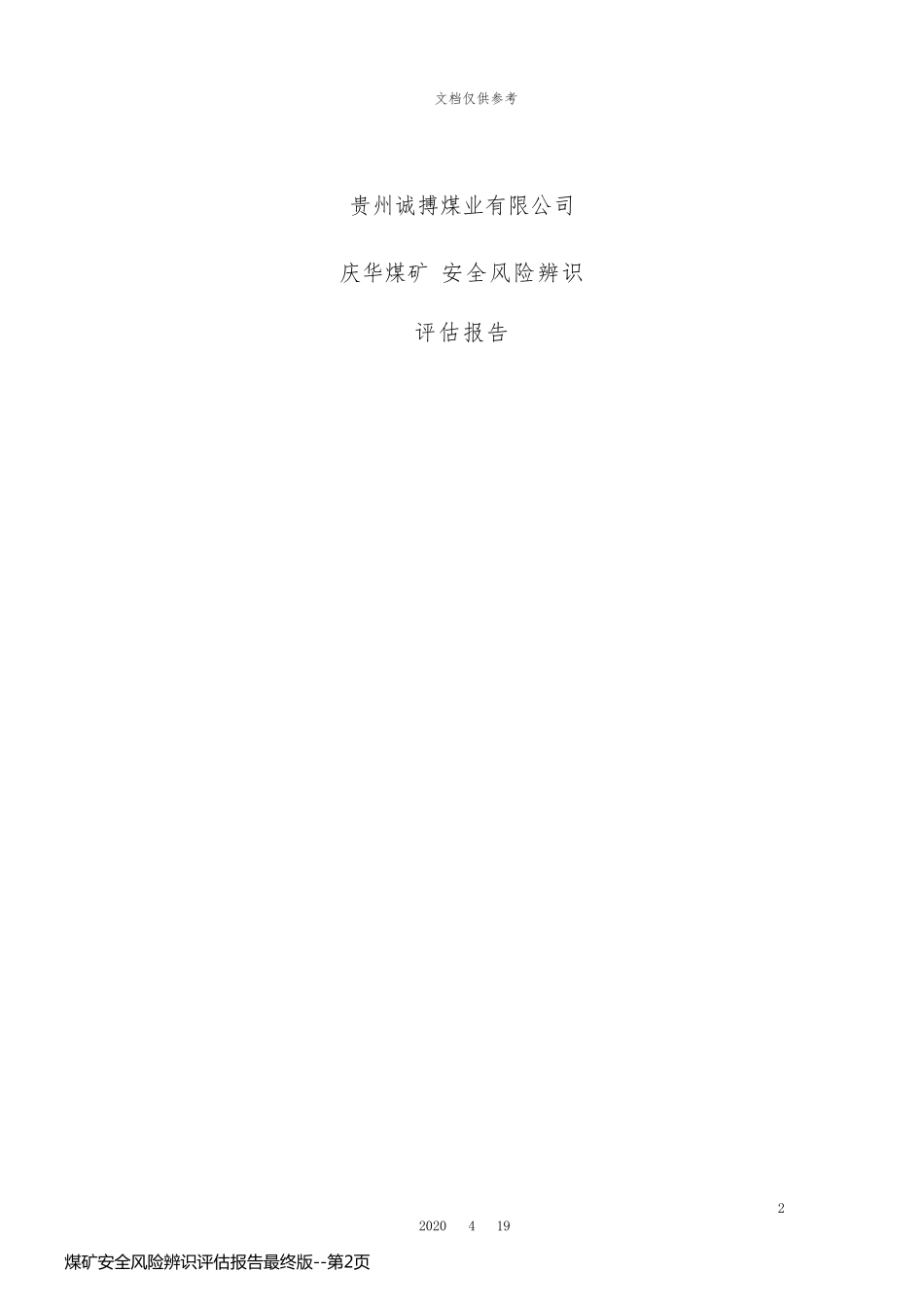 煤矿安全风险辨识评估报告最终版_第2页